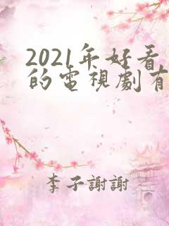 2021年好看的电视剧有哪些