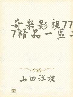 奇米影视7777精品一区二区