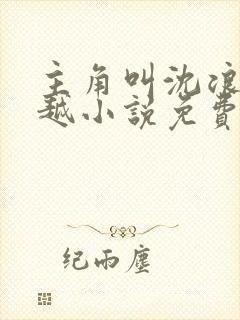 主角叫沈浪的穿越小说免费