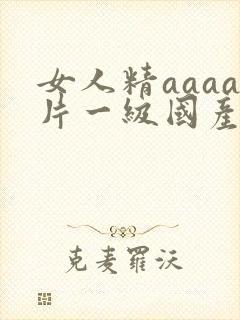 女人精aaaa片一级国产漫画