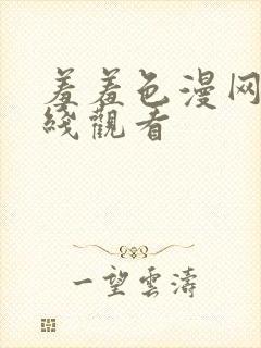 羞羞色漫网站在线观看