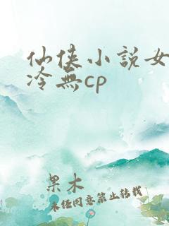 仙侠小说女主清冷无cp