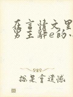 在言情文里撩直男主辞e的小说