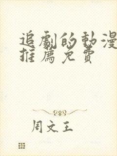 追剧的动漫软件推荐免费