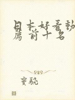 日本好看动漫推荐 前十名