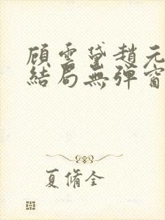 顾云黛赵元璟大结局无弹窗笔趣阁