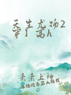 天生尤物2【快穿】高h