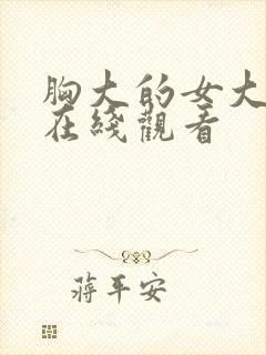 胸大的女大学生在线观看