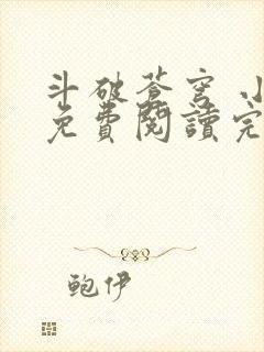 斗破苍穹 小说免费阅读完本