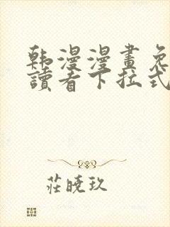 韩漫漫画免费阅读看下拉式