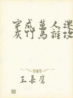 穿成万人迷的炮灰竹马谁攻