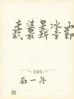 老婆是冰山女总裁最新章节