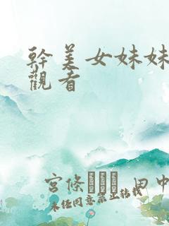 干美女妹妹在线观看