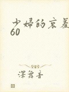 少妇的哀羞1～60