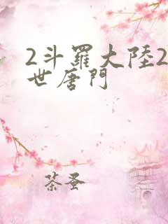 2斗罗大陆2绝世唐门
