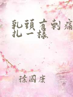 乳头有刺痛像针扎一样