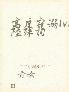 高度宠溺1v1陆殊词