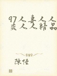 97人妻人人澡爽人人精品