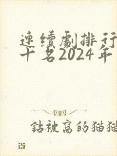 连续剧排行榜前十名2024年