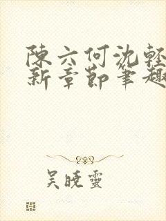 陈六何沈轻舞最新章节笔趣阁了