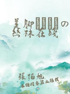 美脚パンストの丝袜在线