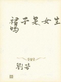 裙子是女生穿的吗