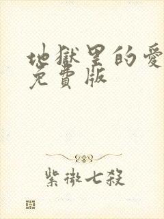 地狱里的爱漫画免费版