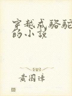 穿越成骆驼祥子的小说