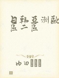 日韩亚洲欧美一区二区