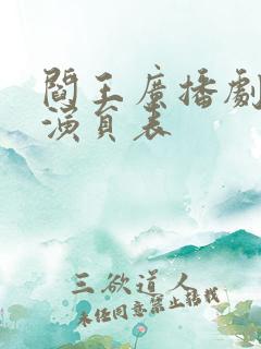 阎王广播剧配音演员表