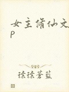 女主修仙文无cp