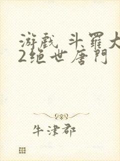 游戏 斗罗大陆2绝世唐门