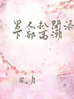 男人扒开添女人下部高潮