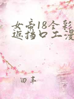 女帝18全彩无遮挡口工漫画
