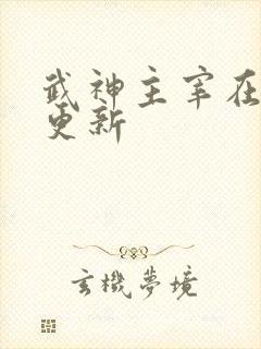 武神主宰在那里更新