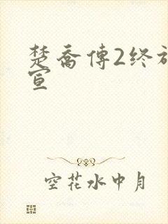 楚乔传2终于官宣