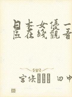 日本女优一区二区在线观看