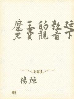 魔王的教廷漫画免费观看下拉式