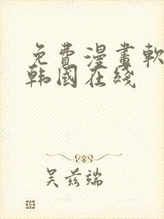 免费漫画软件 韩国在线