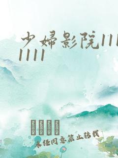 少妇影院1111111