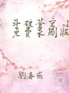 斗破苍穹 小说免费未删版听书