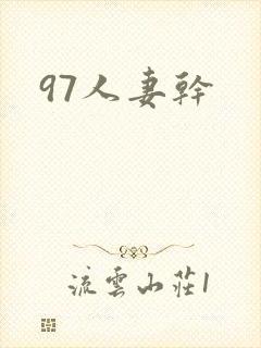 97人妻干