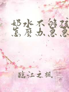 奶水不够孩子吃怎么办急急急