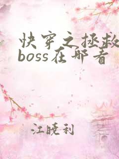快穿之拯救黑化boss在哪看