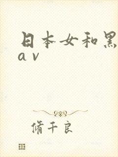 日本女和黑人性a v