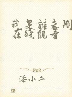 我是谁未删减版在线观看