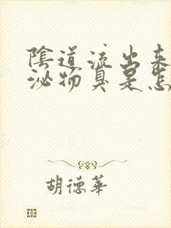 阴道流出来的分泌物臭是怎么回事