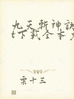 九天斩神诀txt下载全本免费