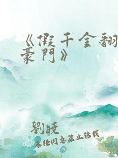 《假千金翻身成豪门》