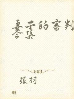 妻子的审判短剧合集